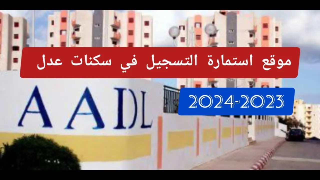 خطوات التسجيل في سكنات عدل الجزائر وشروط القبول عبر 2024 inscription.aadl.dz