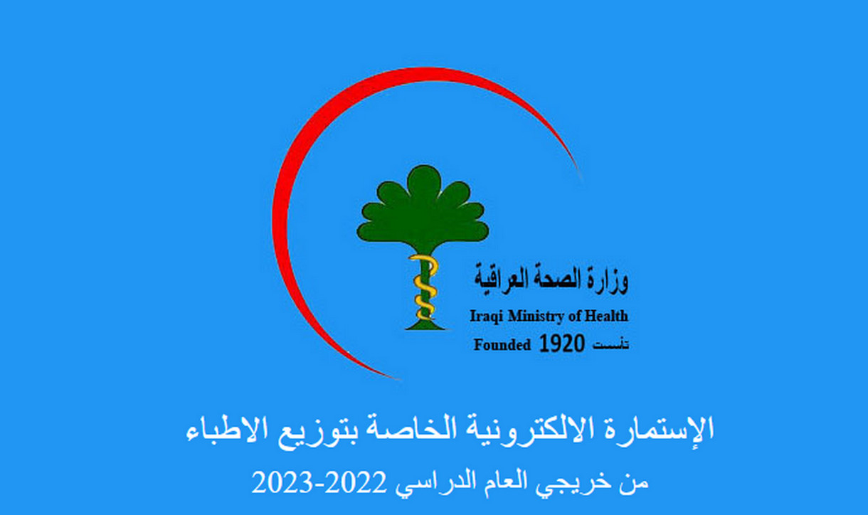 الحق وقدم.. استمارة التقديم والتعيين بوزارة الصحة العراقية لخريجي كلية الطب وطريقة التسجيل