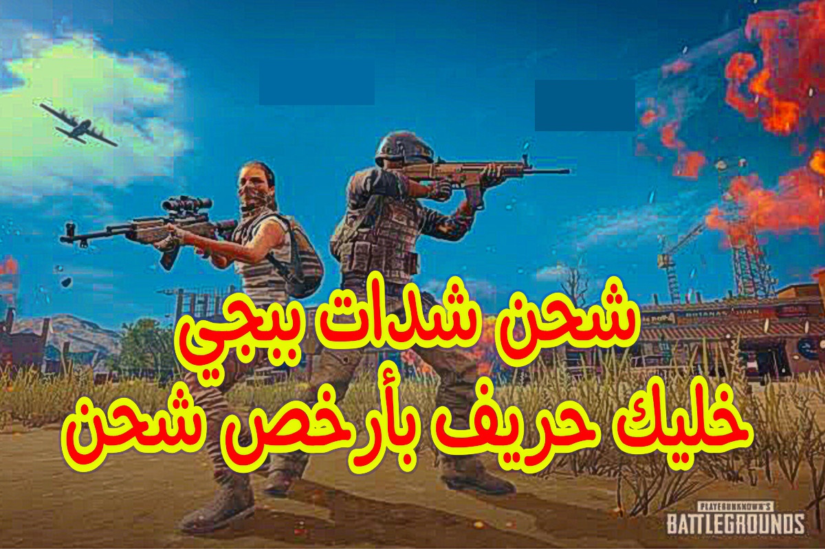 إشحن وإلعب بكل سهولة| أفضل طريقة شحن شدات ببجي PUBG Mobile 2024