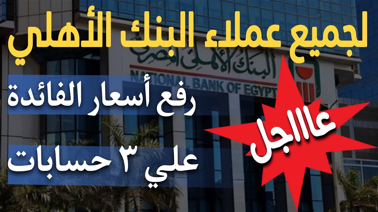 “حط فلوسك في البنك بعائد يصل الى 30%”.. أسعار فائدة شهادات البنك الأهلي 2024 وأهم الشهادات