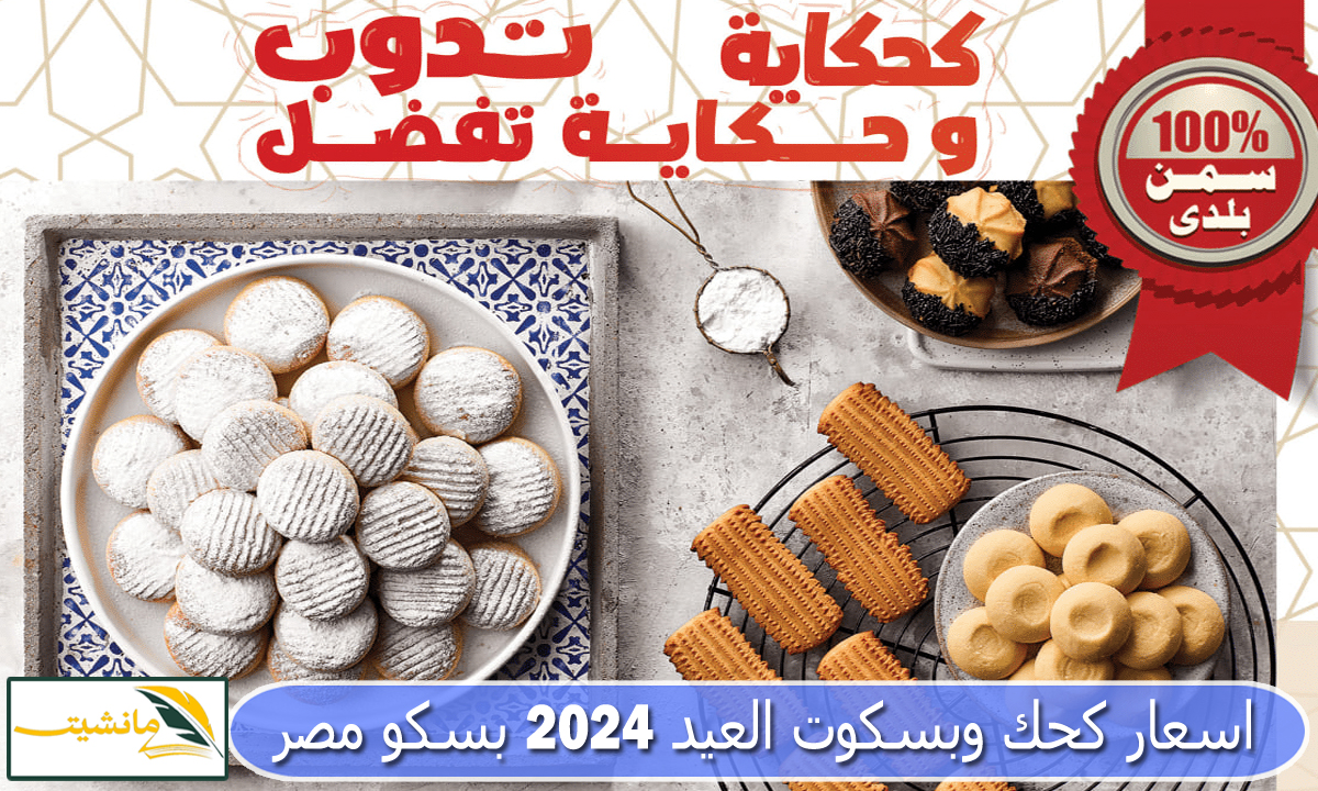 “منيو عيد الفطر المبارك” اسعار كحك وبسكوت العيد 2024 بسكو مصر والعبد وإيتوال ولابوار