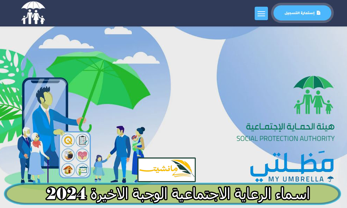 رابط الاستعلام عن اسماء الرعاية الاجتماعية الوجبة الاخيرة 2024 منصة مظلتي الالكترونية في عموم العراق