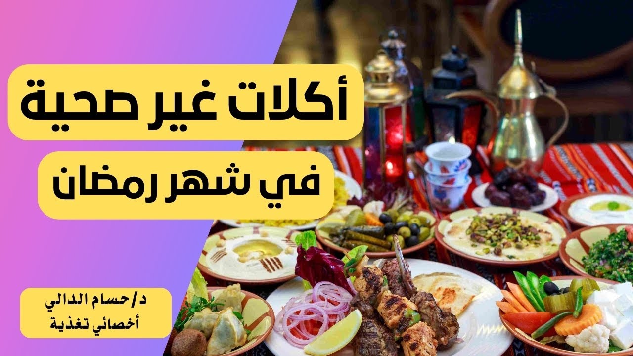 أوعا تفطر بحاجة من الأطعمة دي طول رمضان والأسباب مشاكل صحية كتيرة