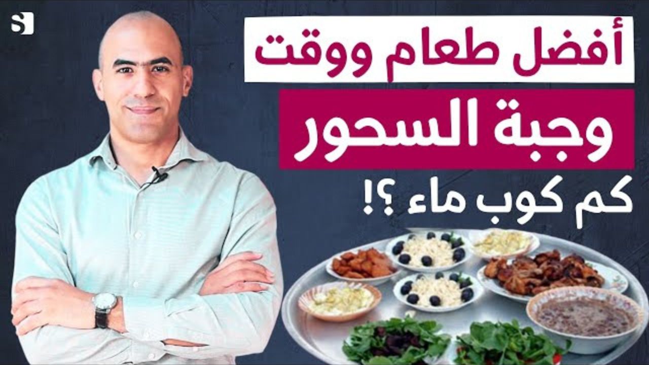 ايه أحسن وقت اتسحر فيه وحذاري تماما من تناول هذه الوجبات في سحور رمضان 2024