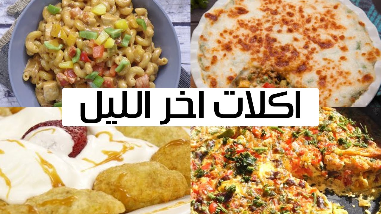 ماذا يحدث تناول الطعام في المساء على الجسم؟ هل سيضُرك أم سيفيدك؟