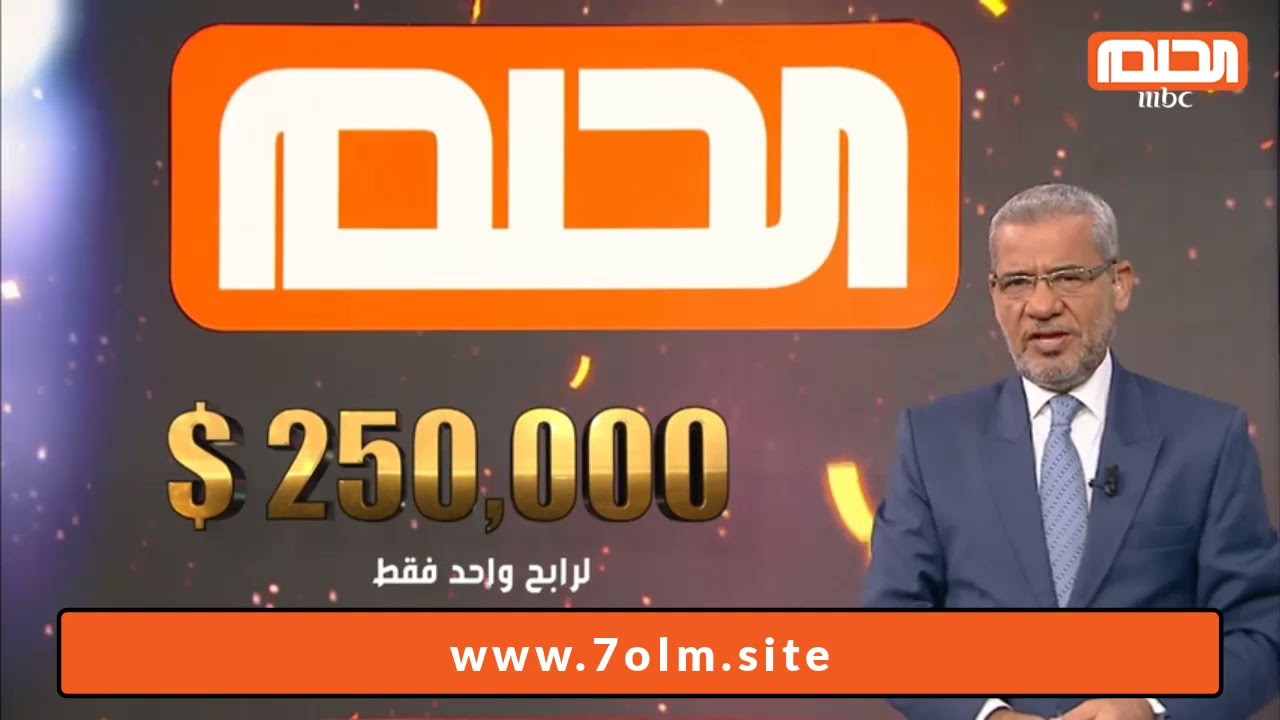 دخـل اسمـك في مسابقة الحلم مع مصطفي الاغا لربح 2 كيلو ذهب و 100000 دولار من قنوات mbc بالحظ