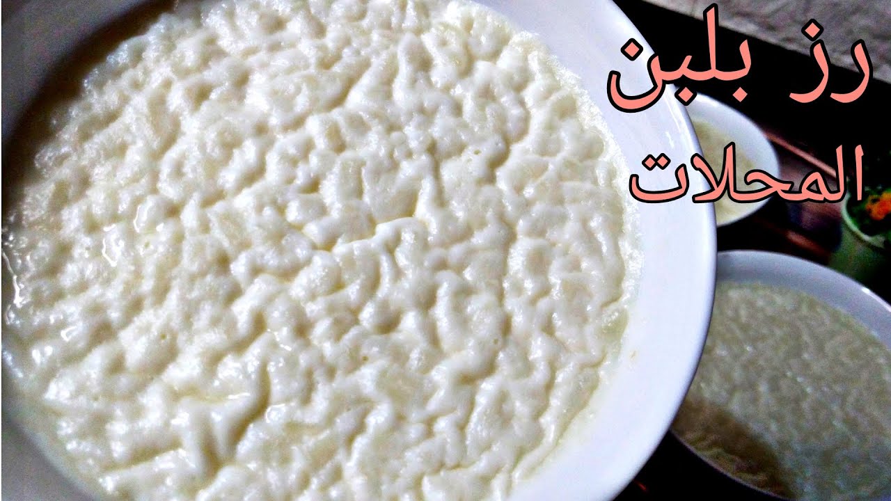 طريقة عمل الأرز بلبن بطريقة أشهر محلات الحلواني