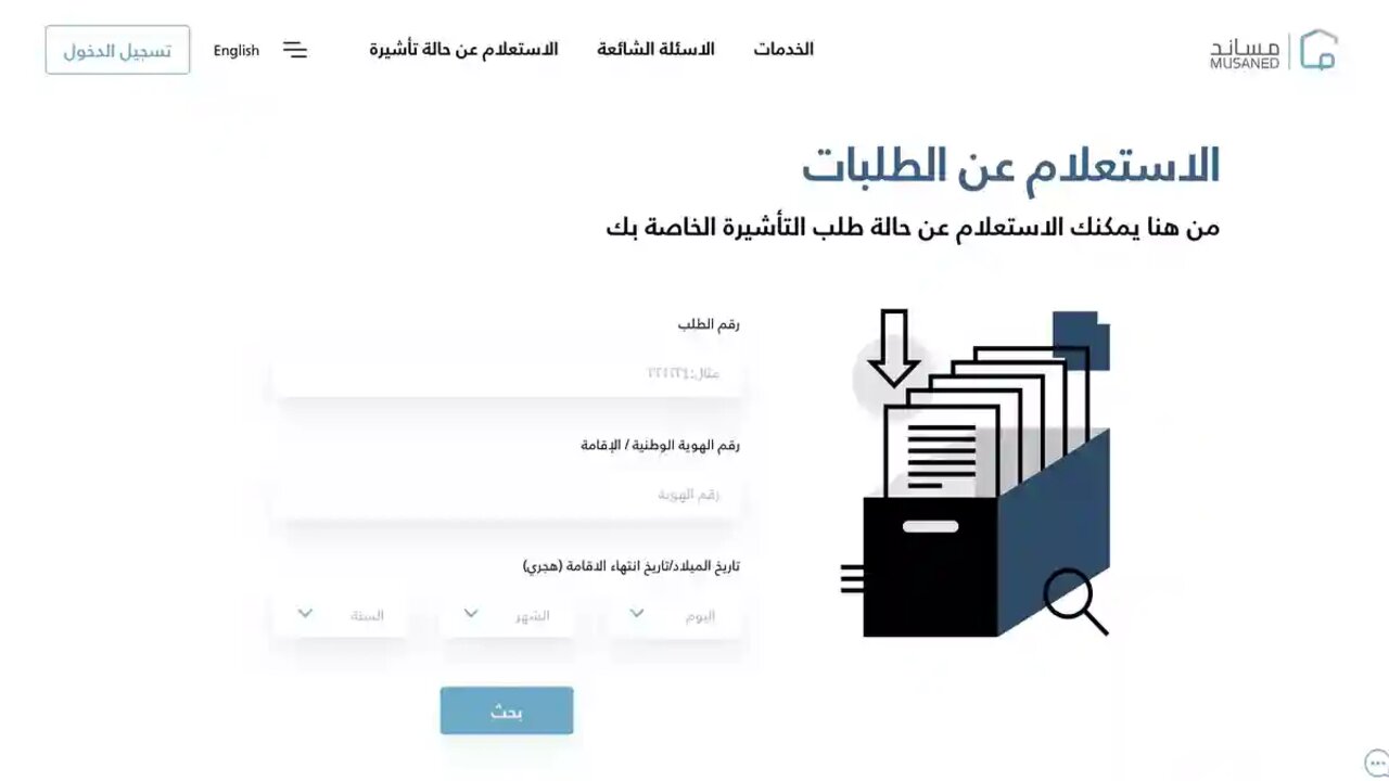 الشروط الضرورية للحصول على تأشيرة الاستقدام من خلال النظام الإلكتروني..منصة مساند 2024