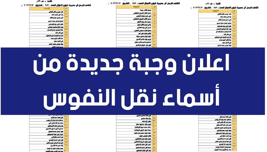 “عاجل الآن”.. الاستعلام عن اسماء نقل النفوس الوجبة الأخيرة 2024 عُموم المحافظات