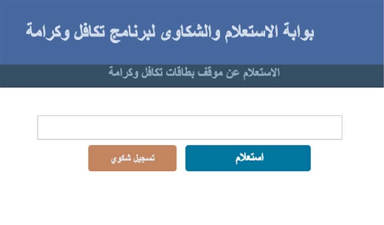 “وزارة التضامن الاجتماعي” تعلن الأسماء الجدد في تكافل وكرامة بالرقم القومي.. استعلم الان