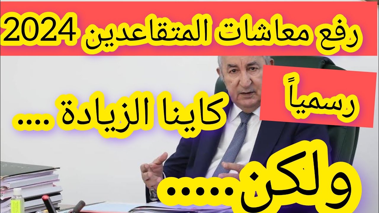 “زيادة تصل الى 1500 دينار”.. ما هي حقيقة زيادة رواتب المتقاعدين في الجزائر 2024 ورابط الاستعلام