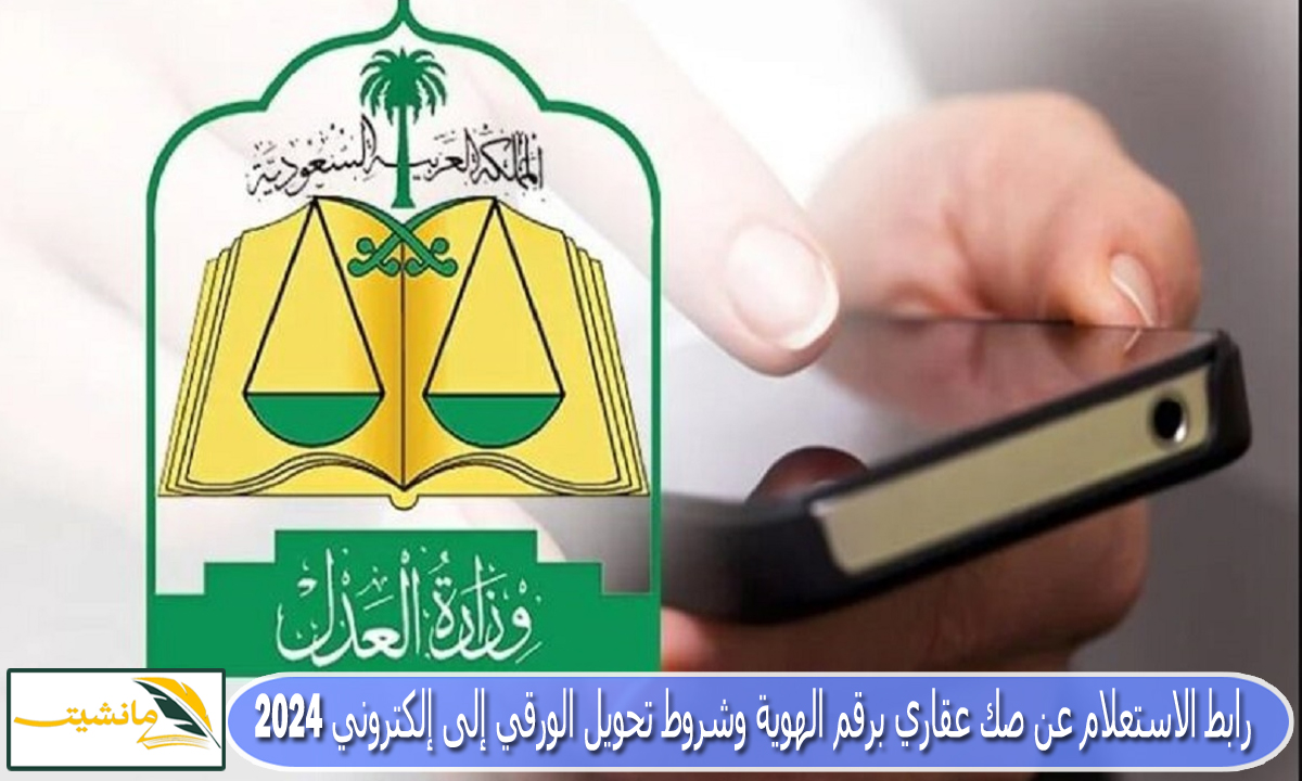 رابط الاستعلام عن صك عقاري برقم الهوية وشروط تحويل الورقي إلى إلكتروني 2024