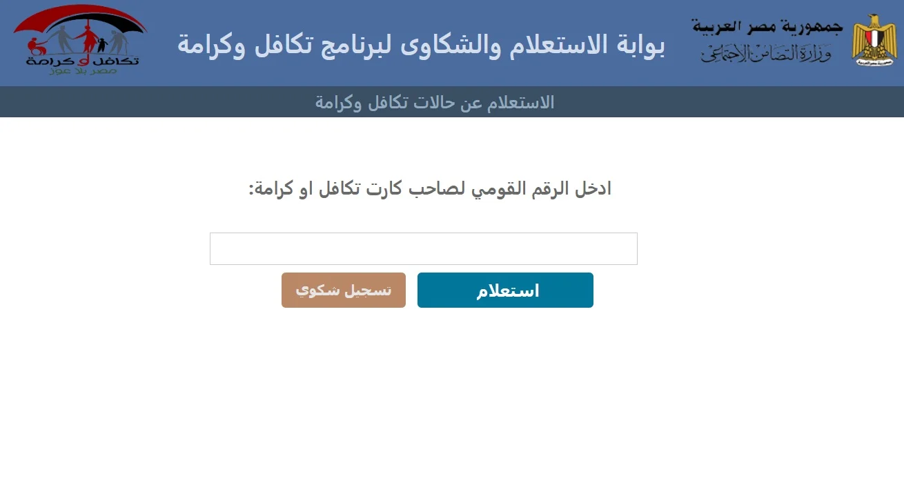 “جهز محفظتك للقبض” .. رابط استعلام معاش تكافل وكرامة بالرقم القومي.. شوف اسمك