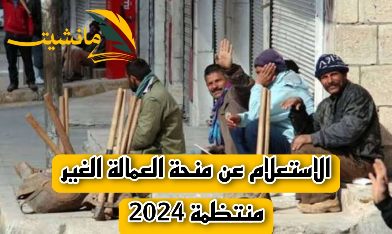 ما هي خطوات الاستعلام عن منحة العمالة الغير منتظمة 2024؟ وزارة القوى العاملة توضح