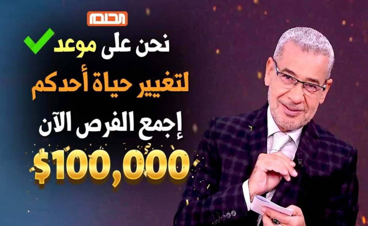 حقق حلمك الآن واشترك في مسابقة الحلم 2024 وتعرف على سعر رسالة الاشتراك