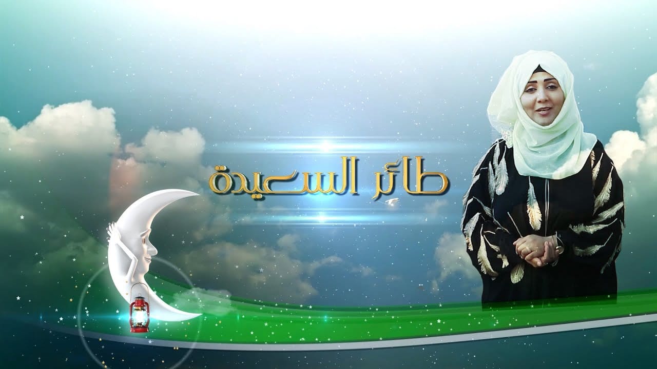 الاشتراك في مسابقة طائر السعيدة 2024 علي تردد قناة السعيدة اليمنية