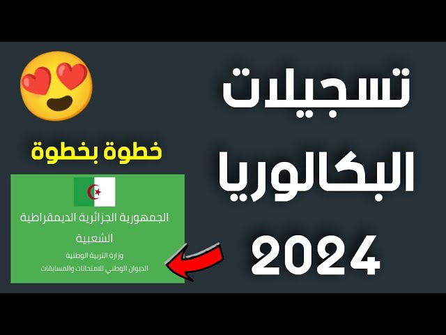 طريقة تأكيد تسجيلات شهادة البكالوريا 2024 bac onec dz أحرار