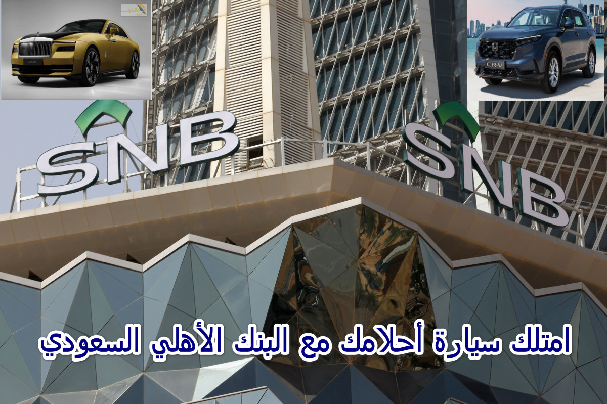 البنك الأهلي السعودي SNB يقدم مفاجأة تمويل سيارات بدون تحويل الراتب بقسط  شهري قد يصل إلى 500 ريال فقد 1445