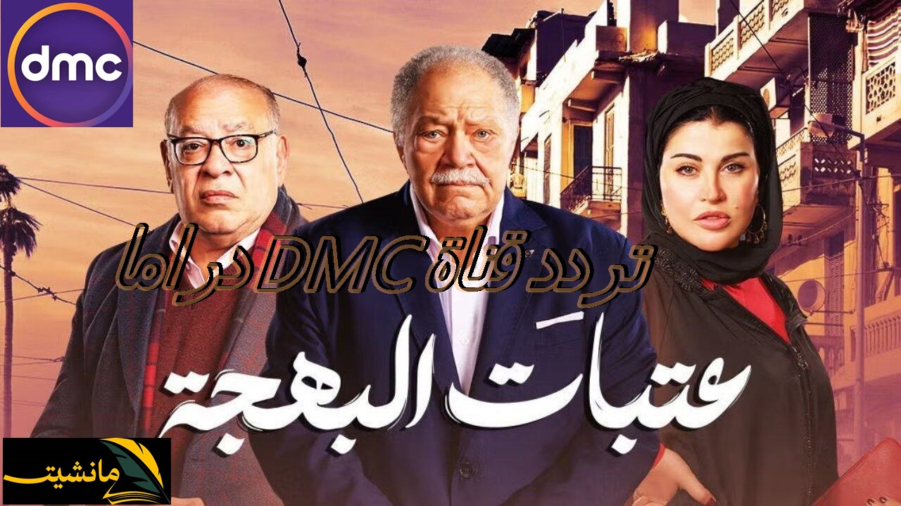 “حدث الآن” تردد قناة dmc دراما 2024 على النايل سات.. تابع مسلسل عتبات البهجة