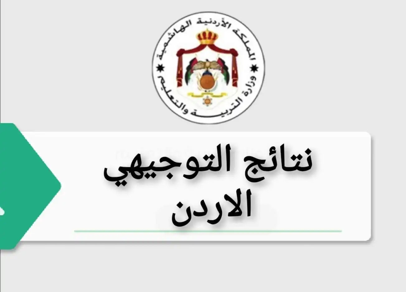 “الرابط هنا” التسجيل في نتائج التوجيهي الاردن 2024 وشروط الاختبار التراكمي