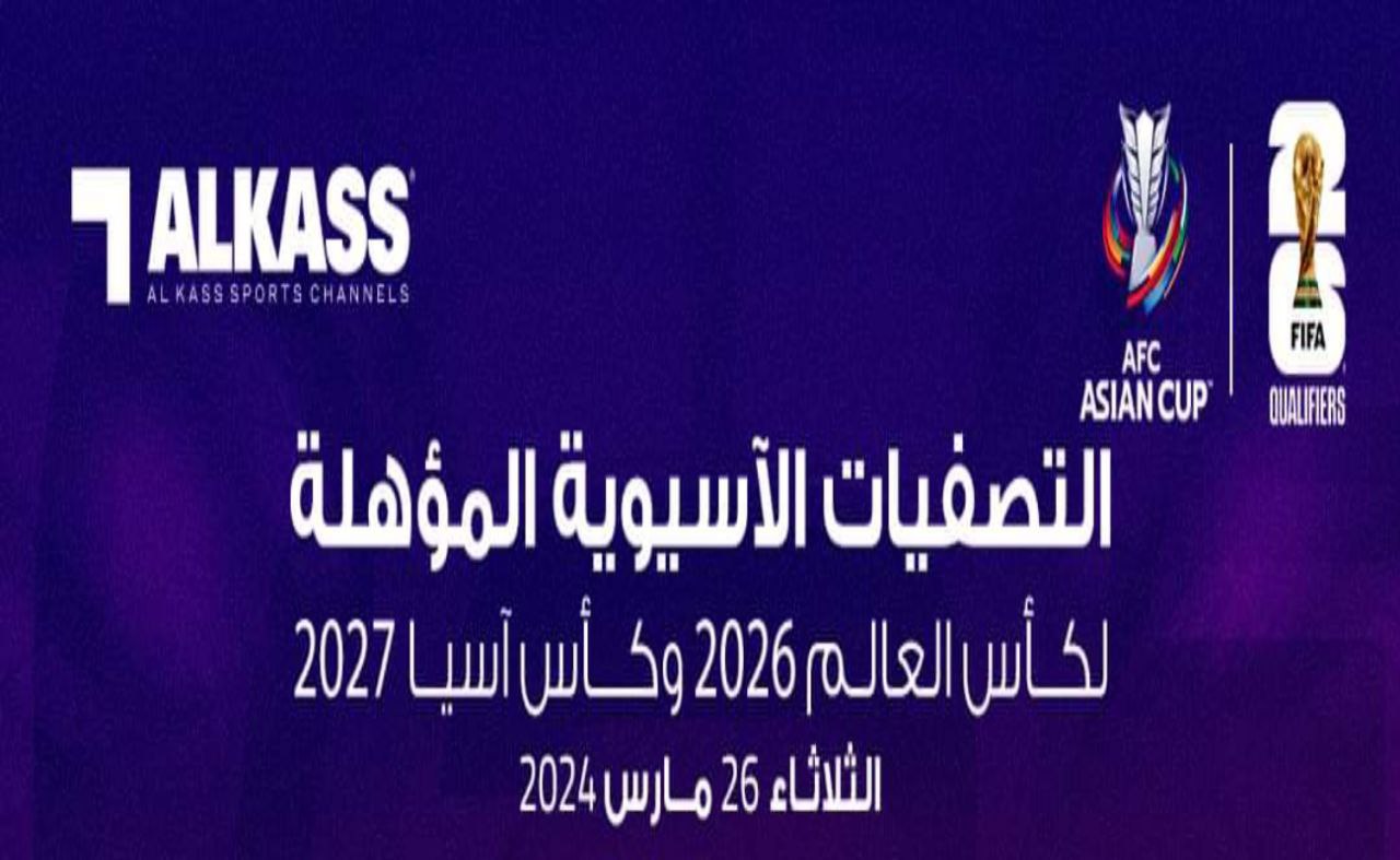 قنوات الكاس تعلن عن نقل مباريات التصفيات الأسيوية لكأس العالم 2026 بشكل مجاني بداية من الغد