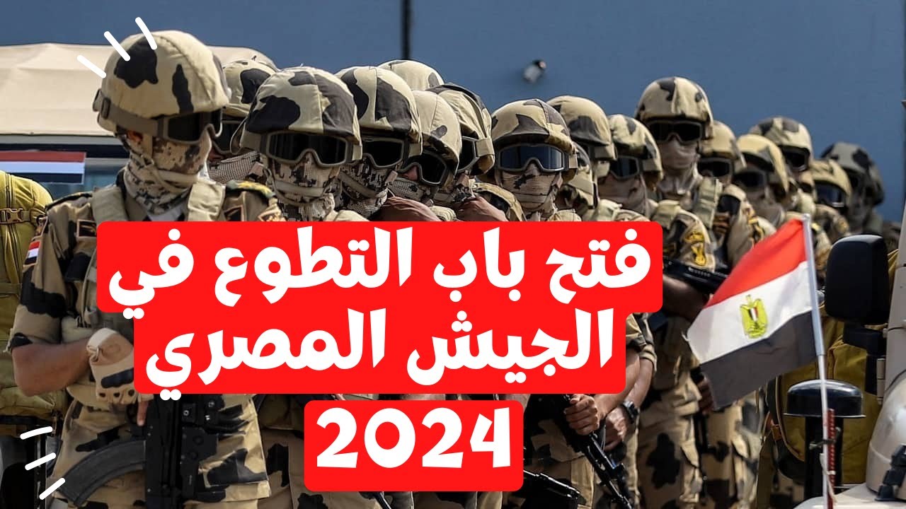 رسميا.. فتح باب التطوع في الجيش 2024 وأهم شروط والأوراق المطلوبة ورابط للانضمام (سجل الان)