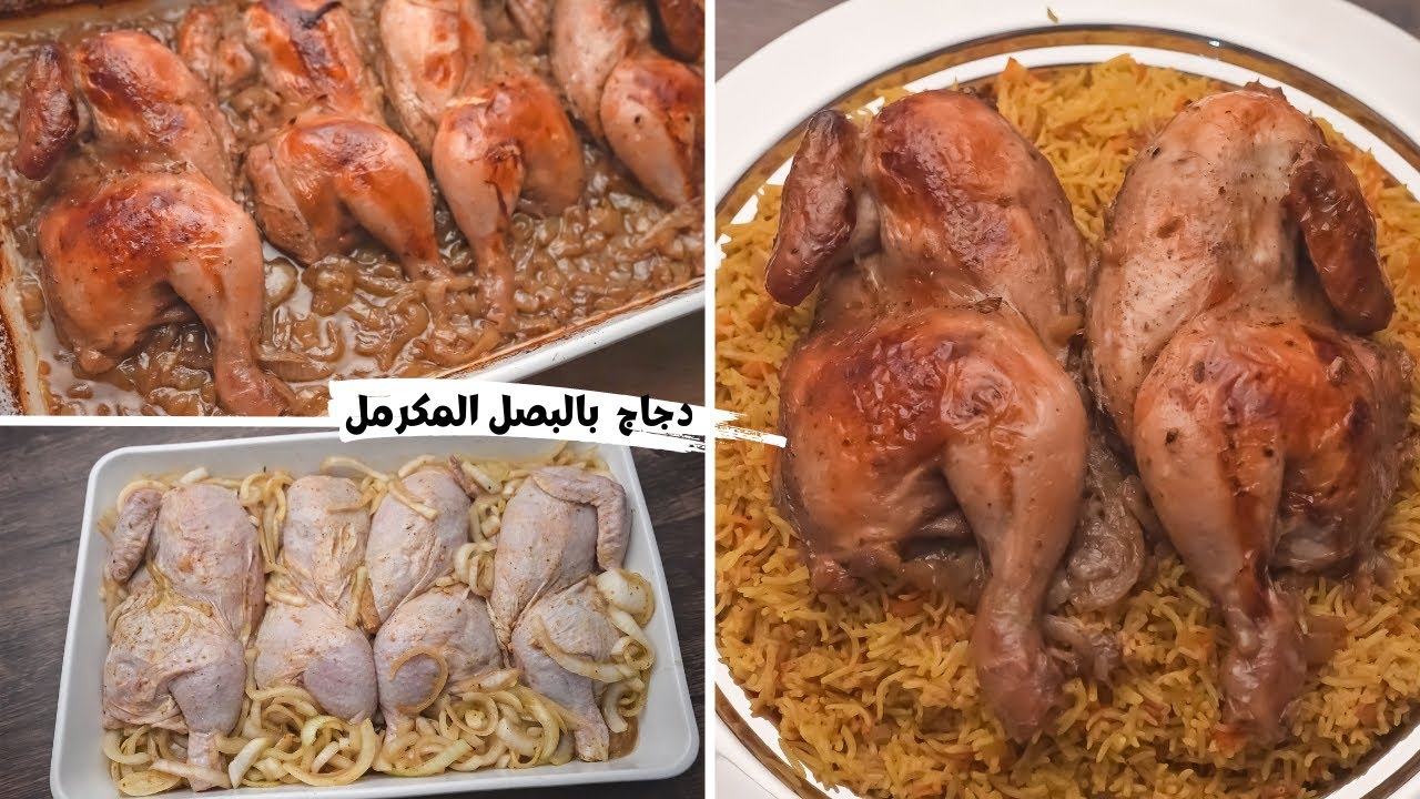 فطار ثاني يوم رمضان الدجاج المشوي بصوص البصل المكرمل مع رز المطاعم المبهر بطعم رهيب لا يقاوم