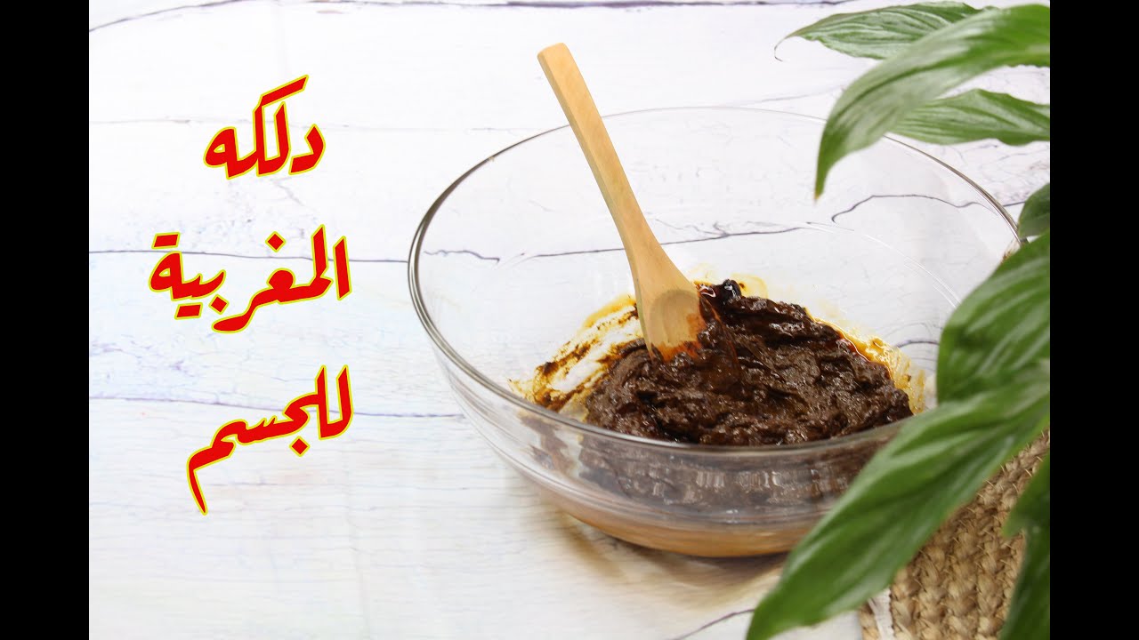 لعرايس العيد.. الدلكة المغربية الرهيبة للجسم والبشرة بياض الثلج والتخلص من سواد السنين النتيجة هتبهرك