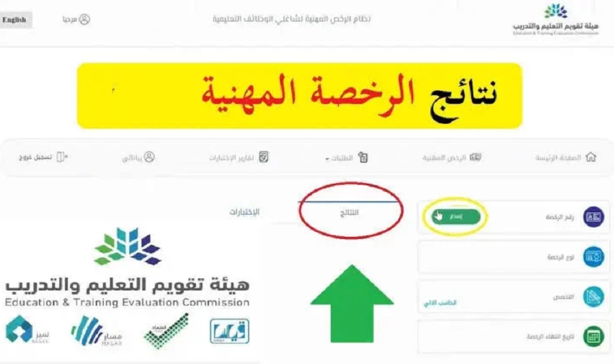 رابط وخطوات الاستعلام عن نتائج الرخصة المهنية 1445 هـ في السعودية