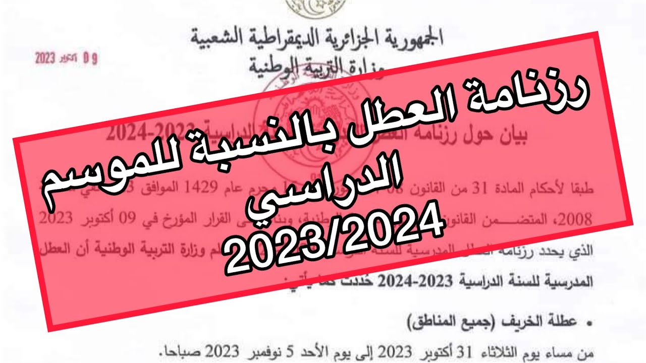 كلها إجازات.. تعرف علي رزنامة العطل المدرسية بالجزائر للعام الدراسي 2024