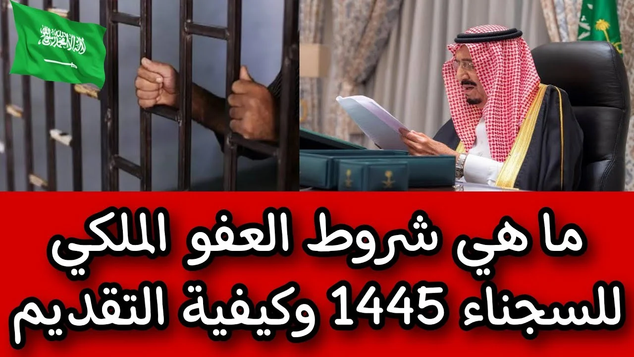 المديرية العامة للسجون توضح… كيفية الاستعلام عن قائمة المشمولين بالعفو الملكي 1445 | شروط العفو الملكي والفئات التي يشملها العفو الملكي