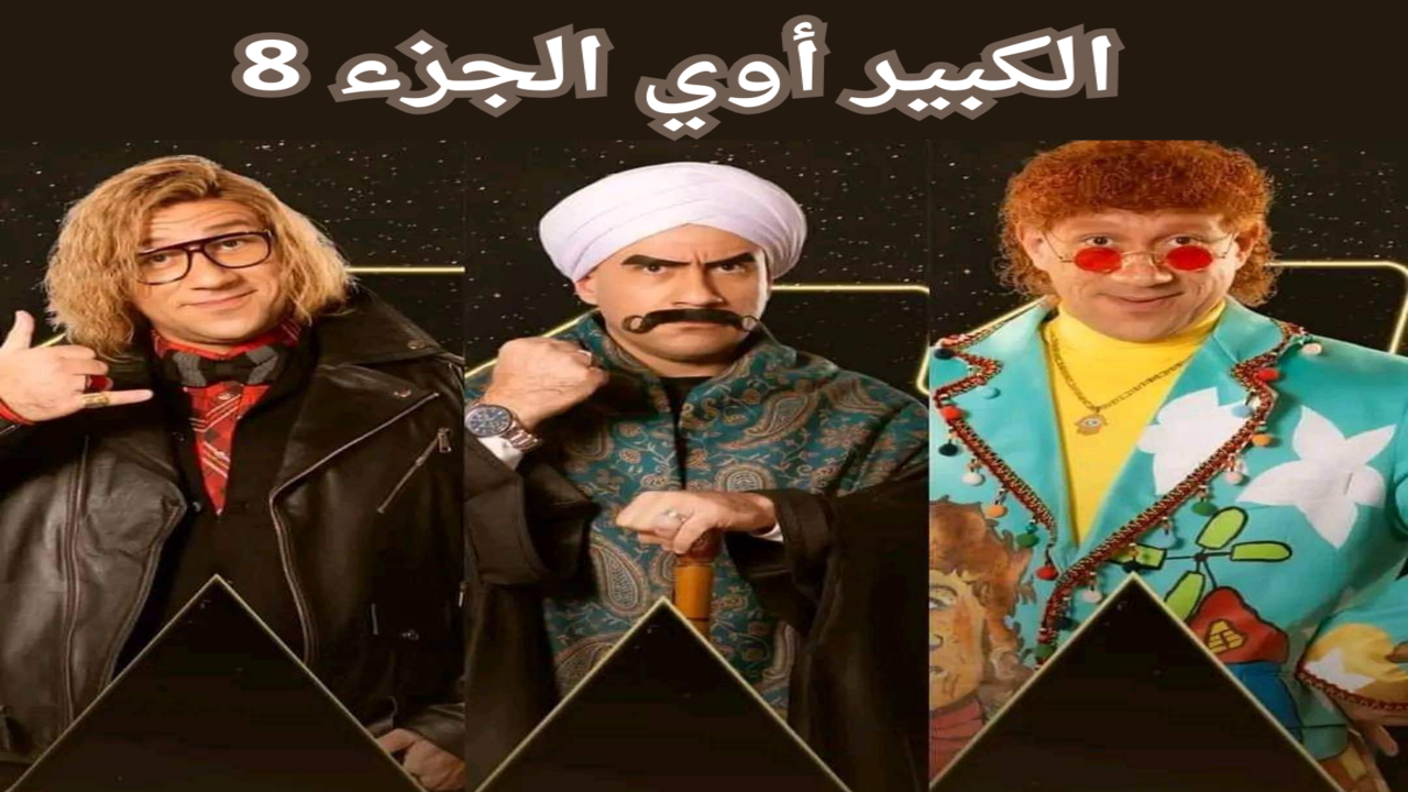 مواعيد عرض مسلسل الكبير أوي 8 على قناة ON دراما فى رمضان 2024