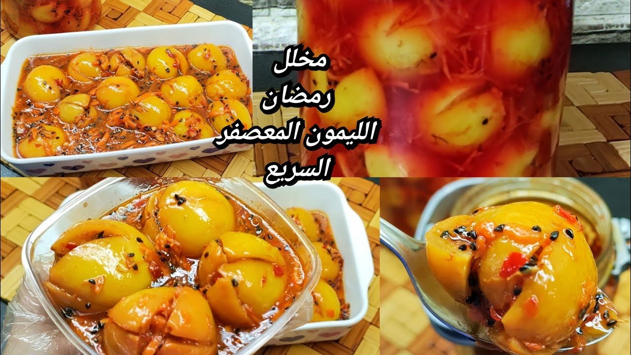 الحقي بسرعة الليمون المعصفر السريع جهزيه لرمضان هيبقا أحلي من الجاهز