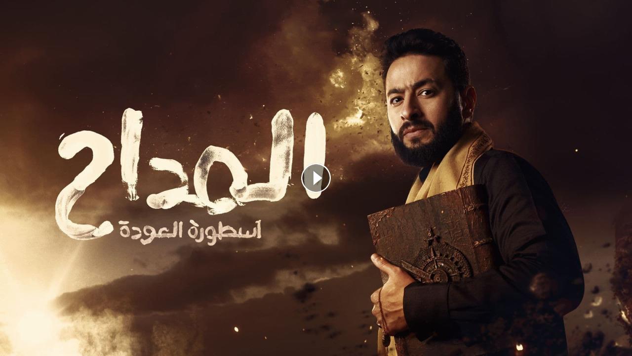 تحدي مع الجن.. تعرف على ملخص الحلقة الثالثة من مسلسل المداح “أسطورة العودة”