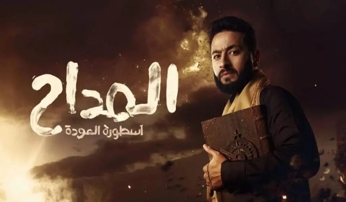 مواعيد عرض مسلسل المداح 4 علي قناة ام بي سي MBC مصر في رمضان 2024 الحلقة الأولي