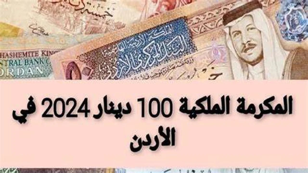 منحة 100 دينار هُنـــا takaful.naf.gov.jo.. رابط التسجيل في المكرمة الملكية 100 دينار 2024 الاردن والشروط المطلوبة