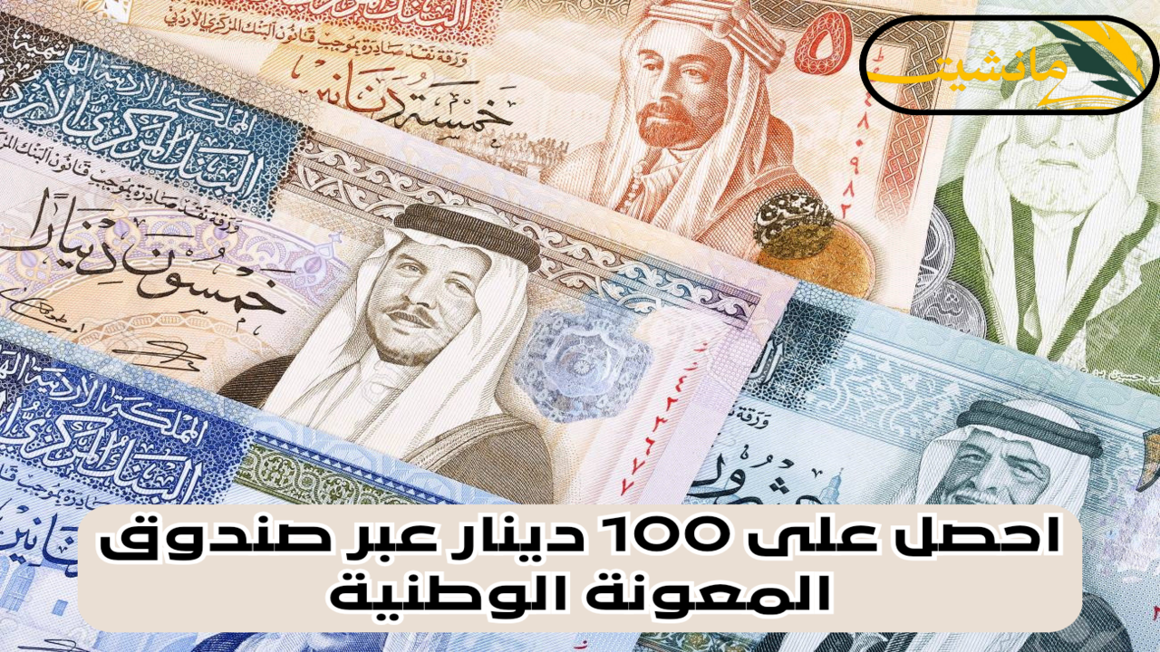 أخر فرصه.. المكرمة الملكية الأردنية 2024 احصل على 100 دينار عبر صندوق المعونة الوطنية رابط التسجيل