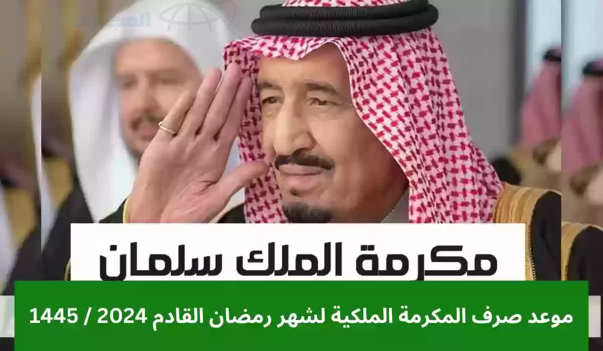 الفئات المستفيدة من المكرمة الملكية للملك سلمان عن شهر رمضان المبارك 1445