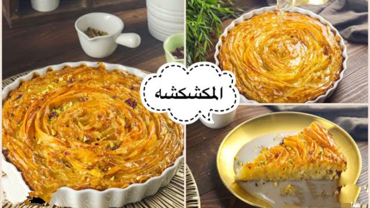 اعملي المكشكشة بالكريمة حلويات رمضانية اقتصادية