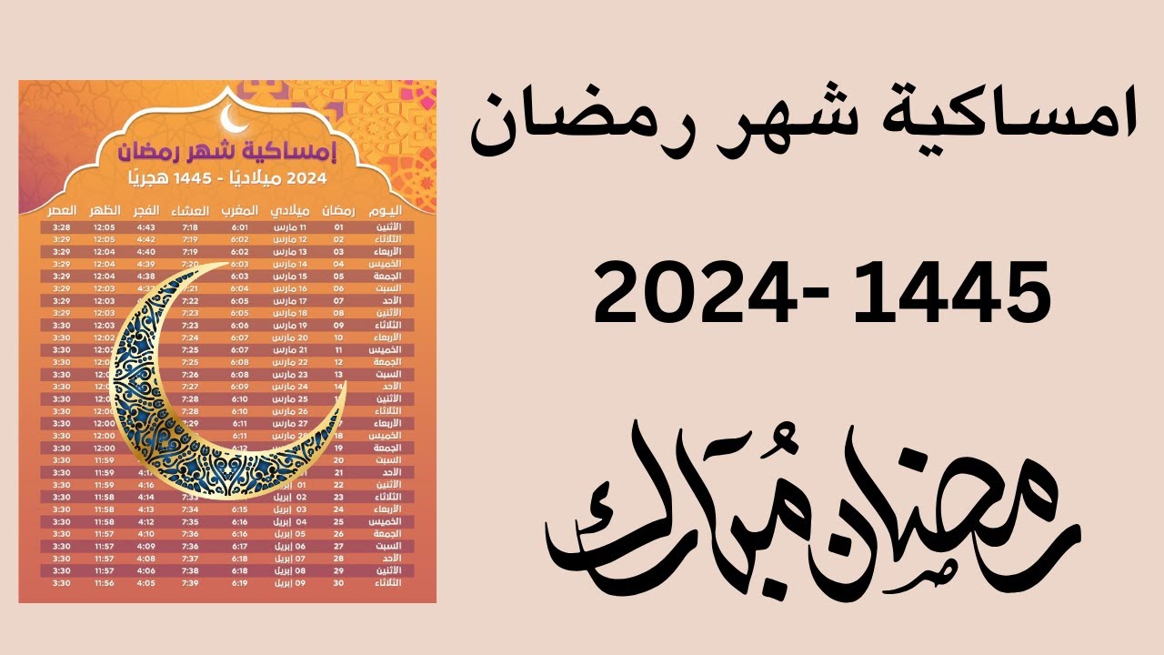 بمحافظتك.. إمساكية شهر رمضان 2024 لجميع المحافظات ومواقيت الصلاة والسحور والإفطار