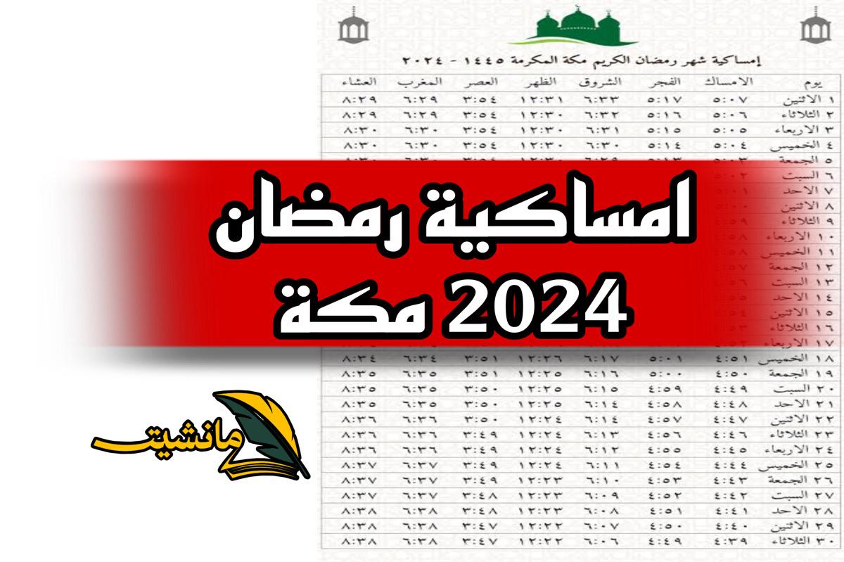 متي اذان الفجر ومتي الفطار!! امساكية رمضان 2024 مكة والرياض