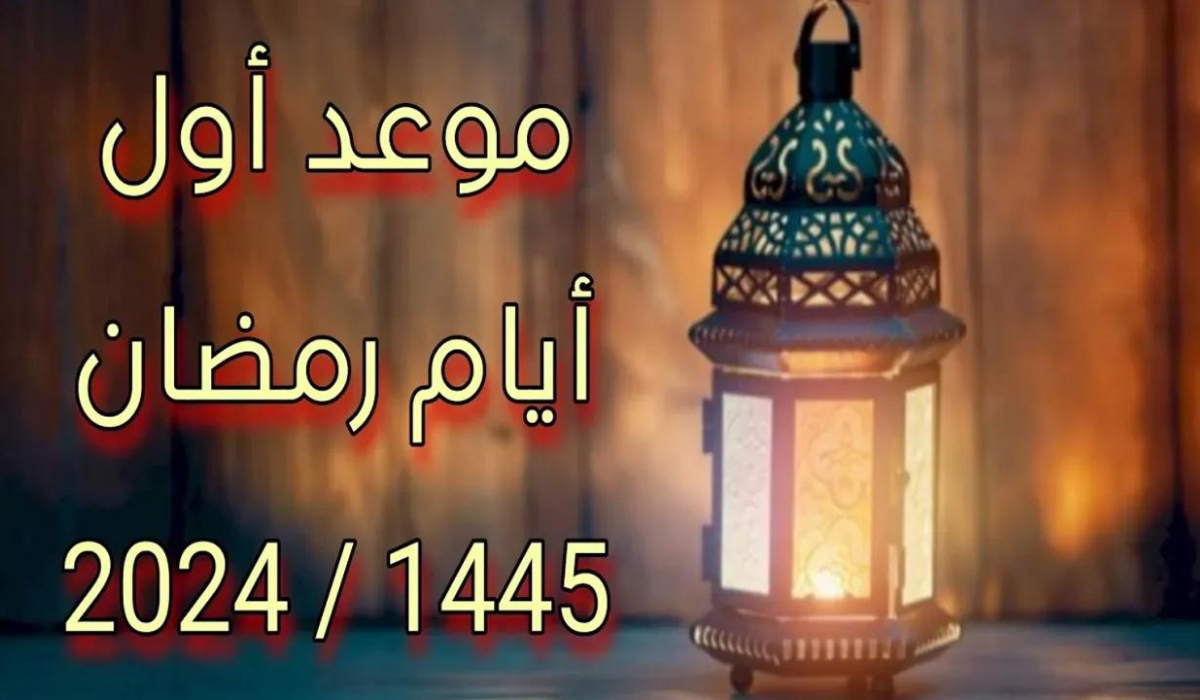 موعد غرة شهر رمضان 2024 في تونس.. متى يبدأ؟