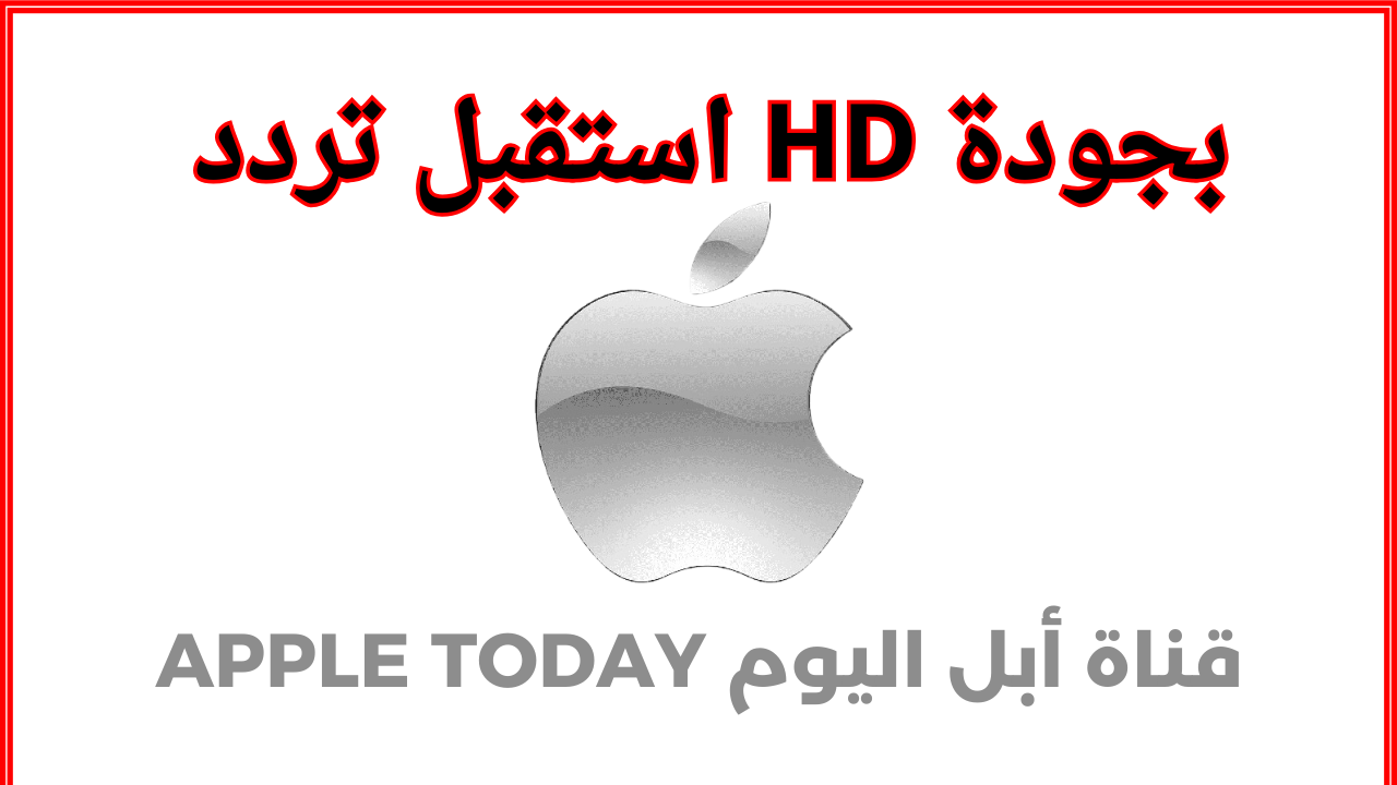 بجودة HD استقبل تردد قناة أبل اليوم APPLE TODAY على النايل سات 2024 التي أصبحت اشهر القنوات