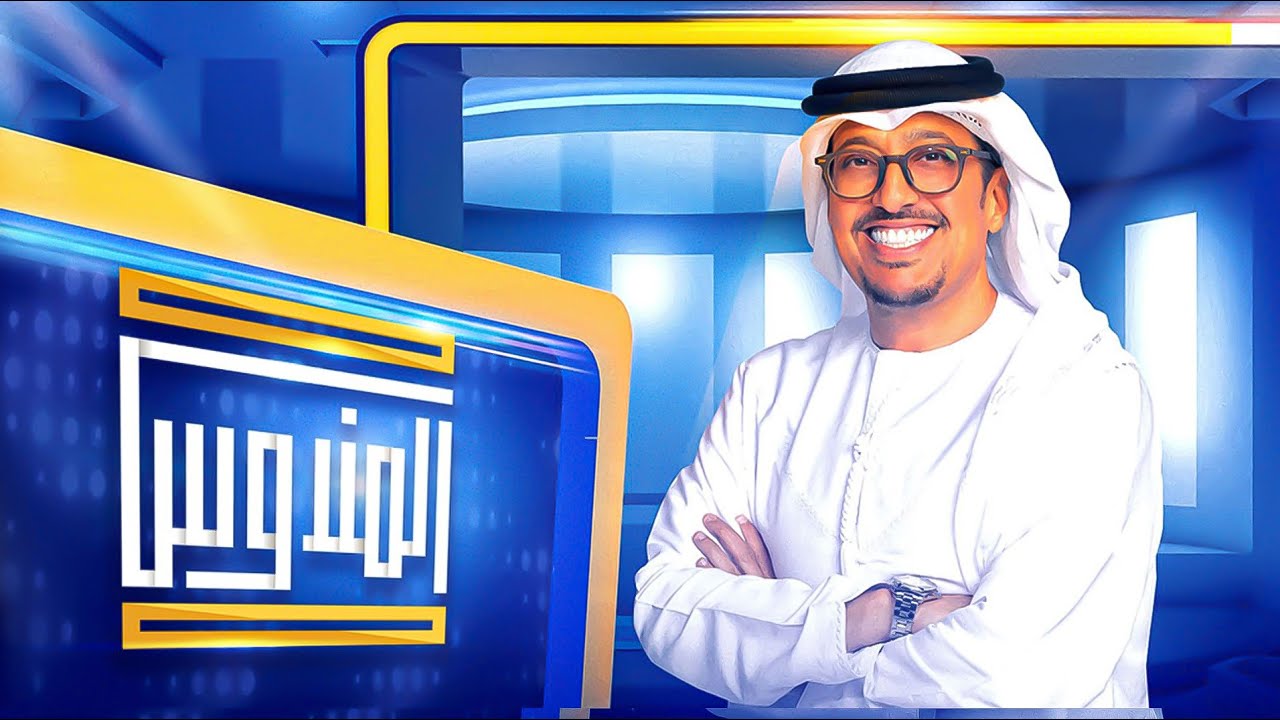 اشترك واربح جوائز بقيمه مليون درهم اماراتي.. ارقام الاشتراك فى برنامج المندوس مع عبد الله اسماعيل رمضان 2024 والقناه الناقلة وموعد عرضه