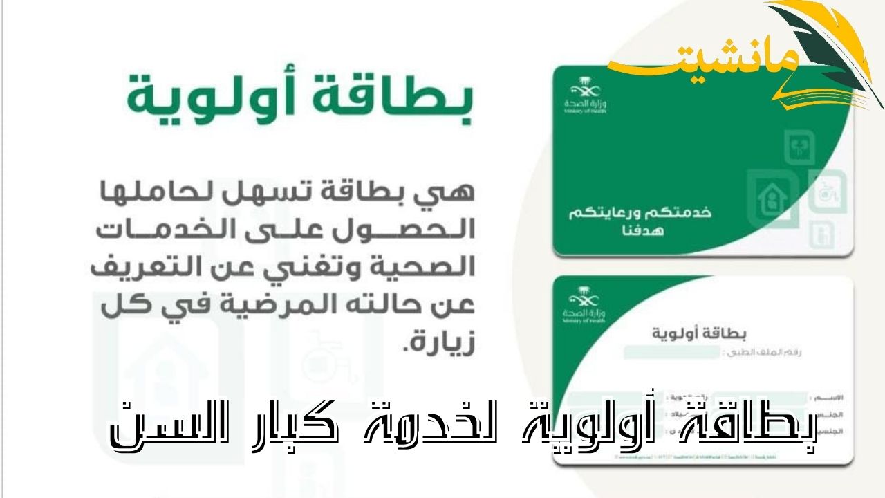 «بطاقة أولوية المخصصة للمستفيدين من الضمان الاجتماعي» تعرف على شروط الحصول عليها 1445