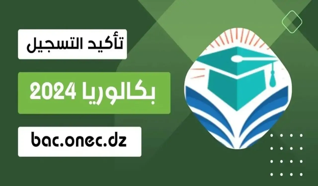 “أكد التسجيل من هنا”.. رابط تأكيد تسجيلات شهادة البكالوريا bac onec dz 2024 في الجزائر وخطوات التأكيد