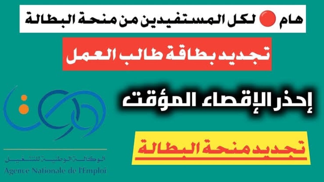 “جددها الان anem.dz”.. كيفية تجديد منحة البطالة بالجزائر 2024 عبر موقع الوكالة الوطنية للتشغيل