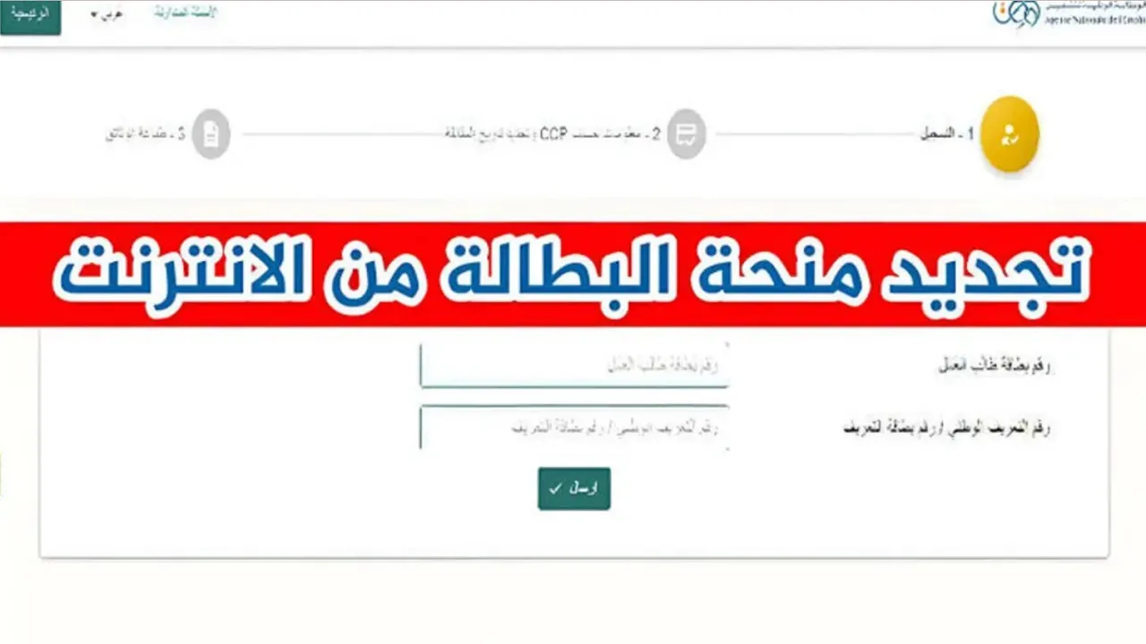 جدد الآن.. خطوات تجديد منحة البطالة في الجزائر عبر الوكالة الوطنية للتشغيل