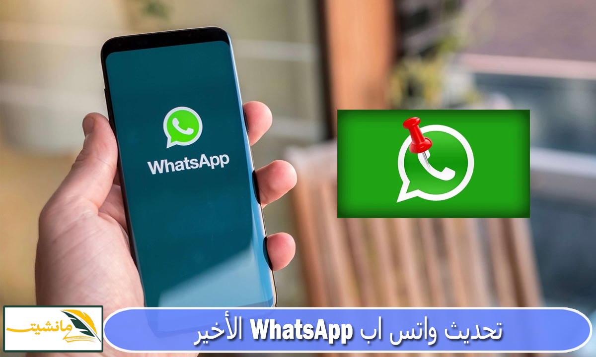 “ميزة رهيبة جديدة” تحديث واتس اب WhatsApp الأخير ميزة Pin Chats تثبيت الرسائل