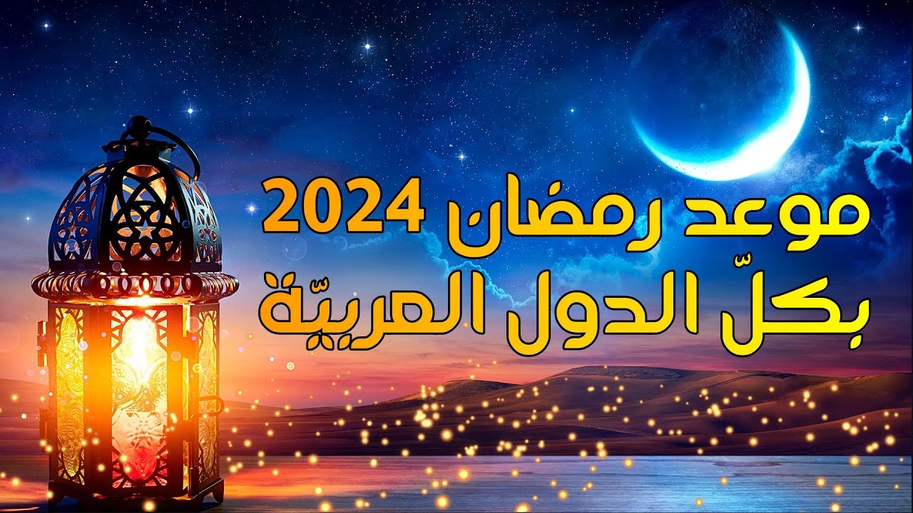 “الاثنين أم الثلاثاء”… تحري هلال شهر رمضان 2024 في الأردن